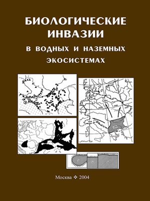 cover image of Биологические инвазии в водных и наземных экосистемах